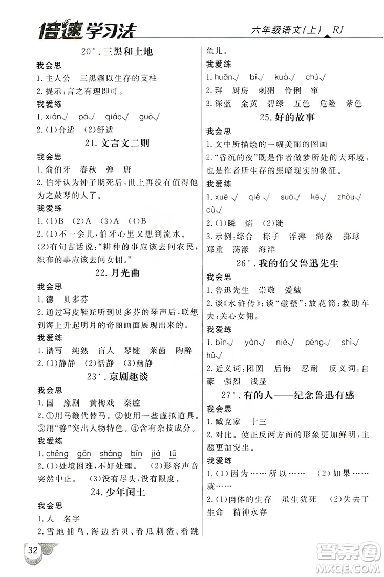 2019倍速學(xué)習(xí)法自主預(yù)習(xí)卡六年級語文上冊人教版答案