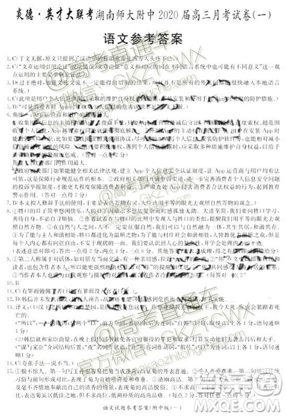 炎德英才大聯(lián)考湖南師大附中2020屆高三月考試卷一語文答案