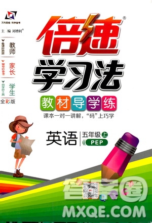 2019倍速學(xué)習(xí)法教材導(dǎo)學(xué)練五年級(jí)英語上冊(cè)PEP版答案