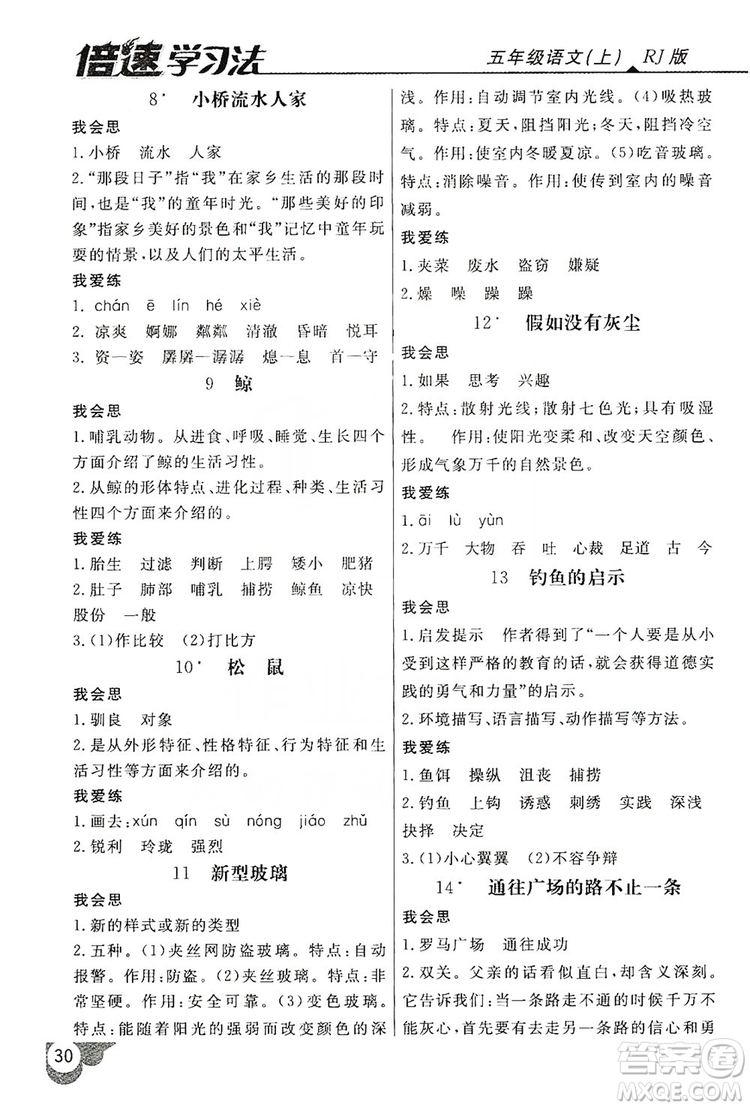2019倍速學(xué)習(xí)法自主預(yù)習(xí)卡5年級(jí)語(yǔ)文上冊(cè)人教版答案