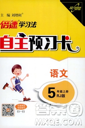 2019倍速學(xué)習(xí)法自主預(yù)習(xí)卡5年級(jí)語(yǔ)文上冊(cè)人教版答案