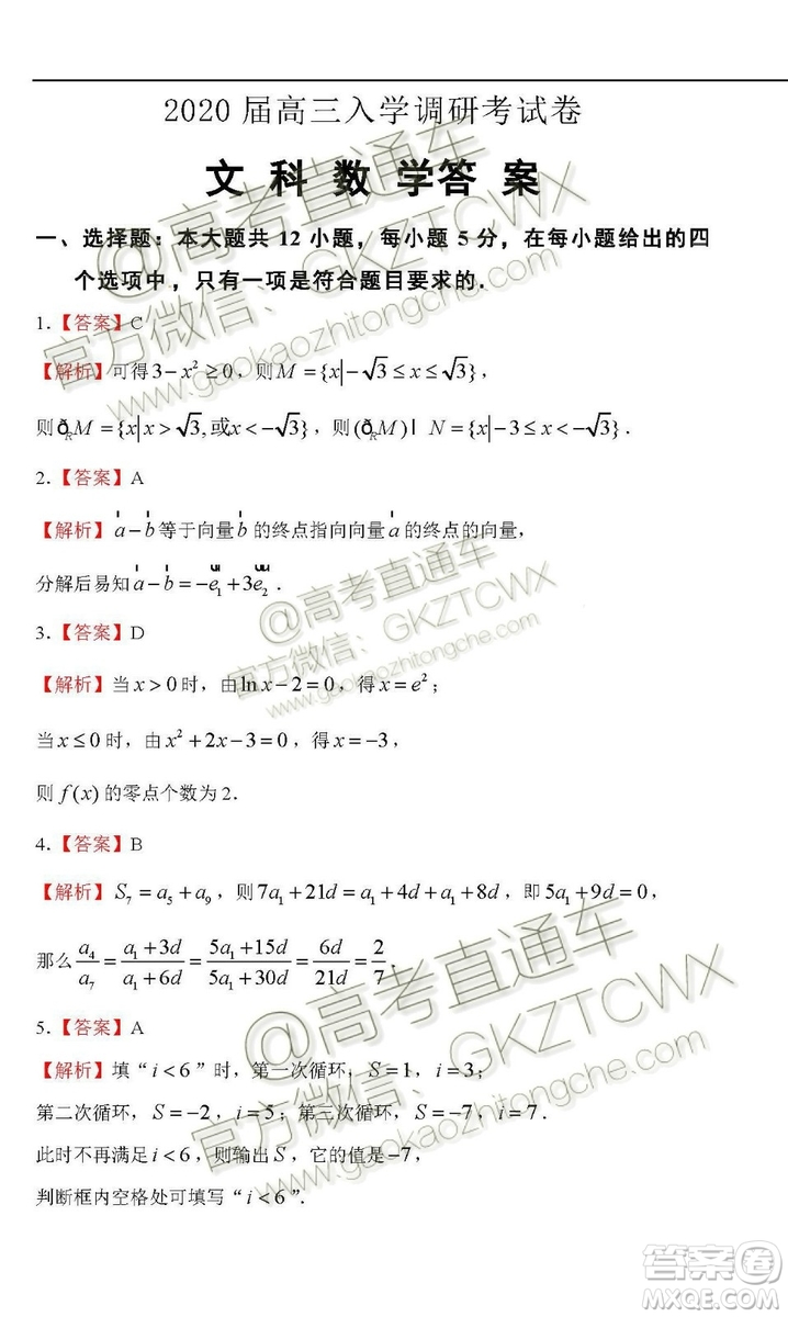 2020屆西南名師聯(lián)盟高三入學(xué)調(diào)研考試文科數(shù)學(xué)試題及答案
