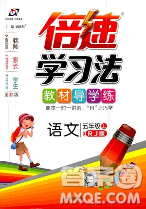 開明出版社2019倍速學(xué)習(xí)法教材導(dǎo)學(xué)練五年級語文上冊人教版答案