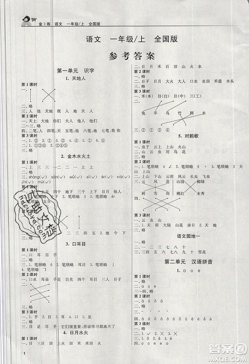 東南大學(xué)出版社2019新版金3練語(yǔ)文一年級(jí)上冊(cè)全國(guó)版參考答案
