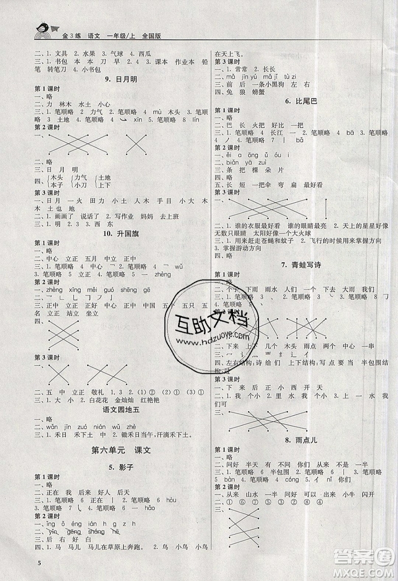 東南大學(xué)出版社2019新版金3練語(yǔ)文一年級(jí)上冊(cè)全國(guó)版參考答案