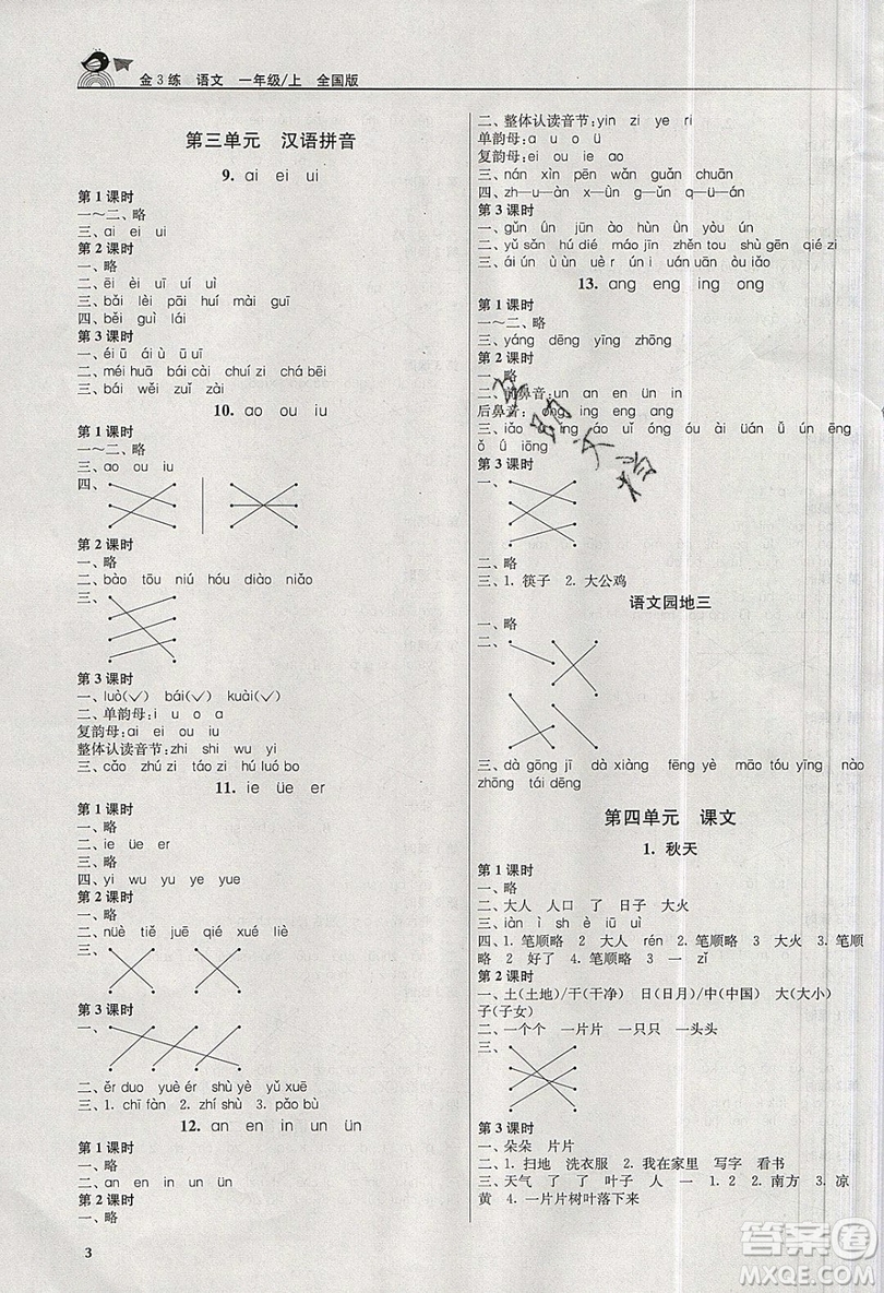 東南大學(xué)出版社2019新版金3練語(yǔ)文一年級(jí)上冊(cè)全國(guó)版參考答案