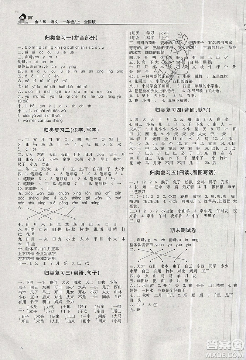 東南大學(xué)出版社2019新版金3練語(yǔ)文一年級(jí)上冊(cè)全國(guó)版參考答案