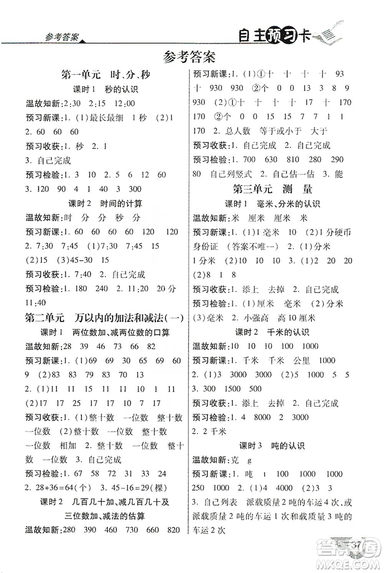 2019倍速學(xué)習(xí)法自主預(yù)習(xí)卡3年級(jí)數(shù)學(xué)上冊(cè)人教版答案
