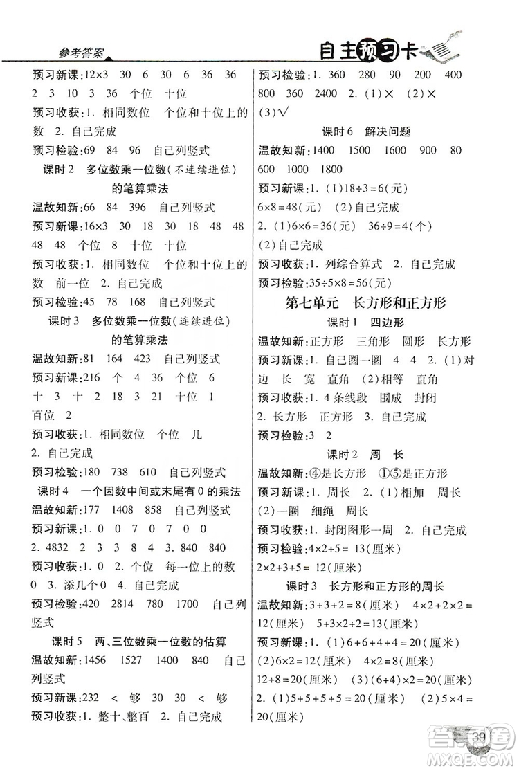 2019倍速學(xué)習(xí)法自主預(yù)習(xí)卡3年級(jí)數(shù)學(xué)上冊(cè)人教版答案