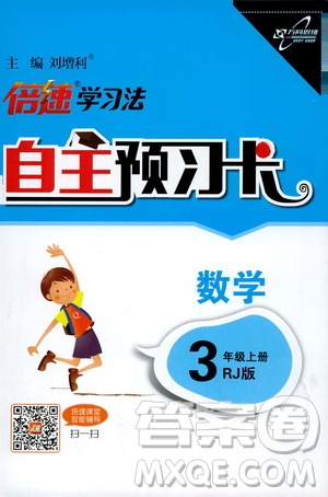 2019倍速學(xué)習(xí)法自主預(yù)習(xí)卡3年級(jí)數(shù)學(xué)上冊(cè)人教版答案