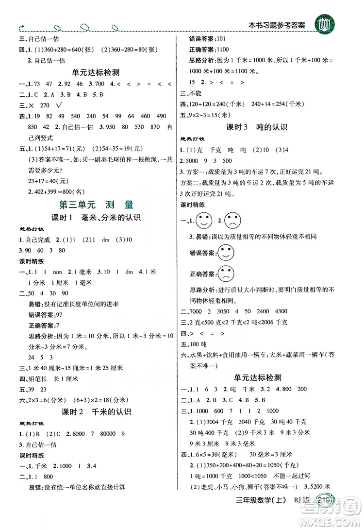 2019倍速學(xué)習(xí)法教材導(dǎo)學(xué)練3年級(jí)數(shù)學(xué)上冊(cè)人教版答案
