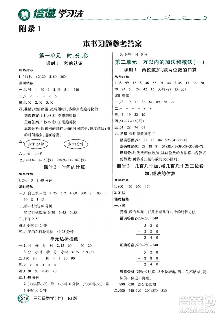 2019倍速學(xué)習(xí)法教材導(dǎo)學(xué)練3年級(jí)數(shù)學(xué)上冊(cè)人教版答案