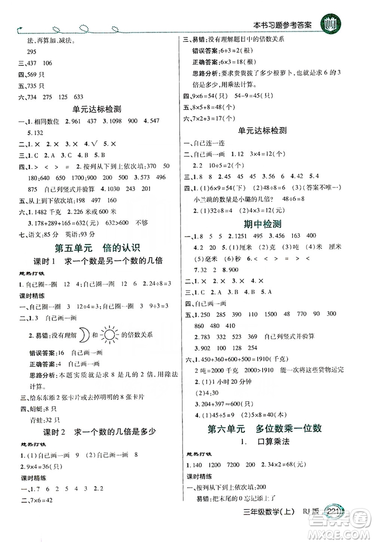 2019倍速學(xué)習(xí)法教材導(dǎo)學(xué)練3年級(jí)數(shù)學(xué)上冊(cè)人教版答案