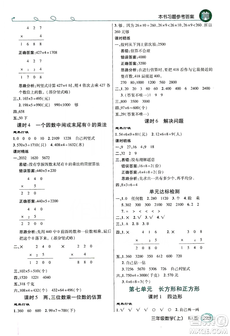 2019倍速學(xué)習(xí)法教材導(dǎo)學(xué)練3年級(jí)數(shù)學(xué)上冊(cè)人教版答案