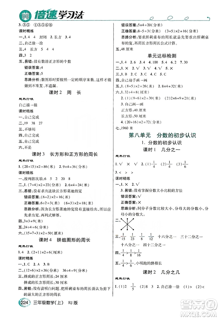 2019倍速學(xué)習(xí)法教材導(dǎo)學(xué)練3年級(jí)數(shù)學(xué)上冊(cè)人教版答案