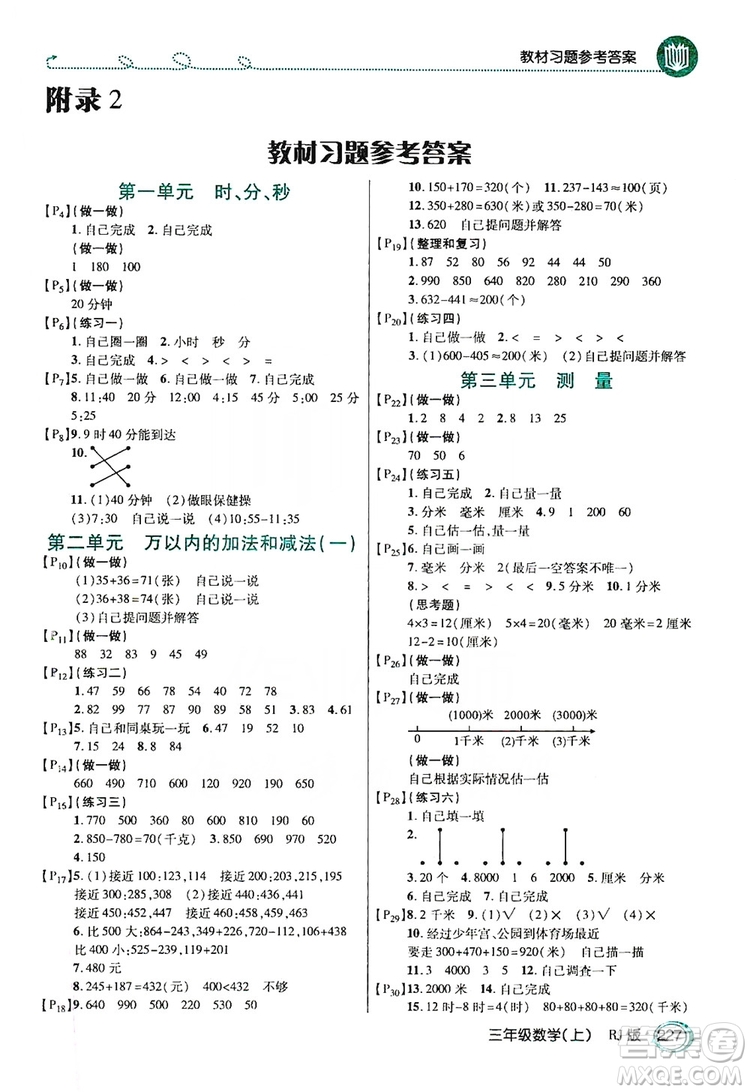 2019倍速學(xué)習(xí)法教材導(dǎo)學(xué)練3年級(jí)數(shù)學(xué)上冊(cè)人教版答案