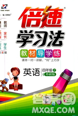 開明出版社2019倍速學(xué)習(xí)法教材導(dǎo)學(xué)練四年級英語上冊外研版答案
