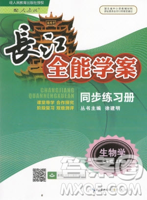 2019新長江全能學(xué)案初中七年級上冊生物學(xué)人教版同步練習(xí)冊答案
