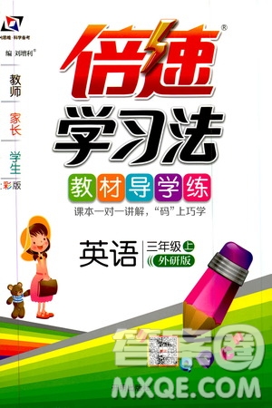 開明出版社2019倍速學(xué)習(xí)法教材導(dǎo)學(xué)練3年級英語上冊外研版答案