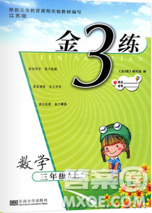 東南大學(xué)出版社2019新版金3練數(shù)學(xué)三年級上冊江蘇版參考答案