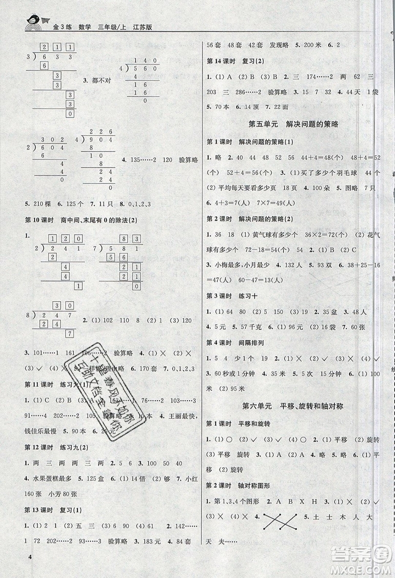 東南大學(xué)出版社2019新版金3練數(shù)學(xué)三年級上冊江蘇版參考答案