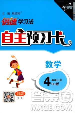 2019倍速學(xué)習(xí)法自主預(yù)習(xí)卡4年級(jí)數(shù)學(xué)上冊(cè)人教版答案