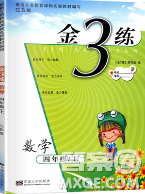 東南大學(xué)出版社2019新版金3練數(shù)學(xué)四年級上冊江蘇版參考答案