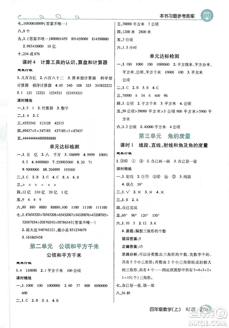 2019倍速學(xué)習(xí)法教材導(dǎo)學(xué)練四年級(jí)數(shù)學(xué)上冊(cè)人教版答案