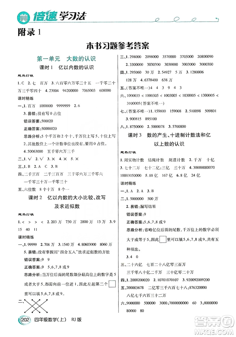 2019倍速學(xué)習(xí)法教材導(dǎo)學(xué)練四年級(jí)數(shù)學(xué)上冊(cè)人教版答案