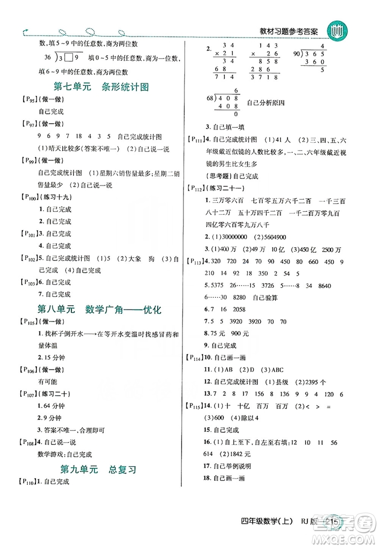 2019倍速學(xué)習(xí)法教材導(dǎo)學(xué)練四年級(jí)數(shù)學(xué)上冊(cè)人教版答案