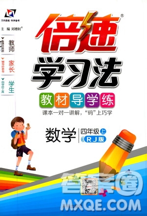 2019倍速學(xué)習(xí)法教材導(dǎo)學(xué)練四年級(jí)數(shù)學(xué)上冊(cè)人教版答案