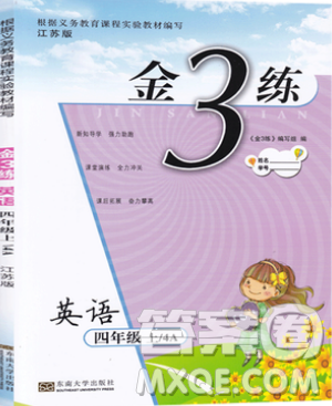 東南大學出版社2019新版金3練練習卷英語四年級上冊4A江蘇版參考答案
