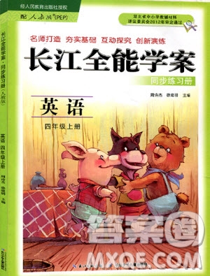 2019新長江全能學(xué)案同步練習(xí)冊英語四年級上冊人教版PEP版答案