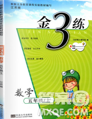 東南大學(xué)出版社2019新版金3練數(shù)學(xué)五年級(jí)上冊(cè)江蘇版參考答案