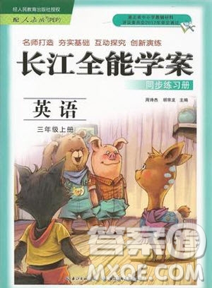 2019新長江全能學(xué)案同步練習(xí)冊英語三年級上冊人教版PEP版答案