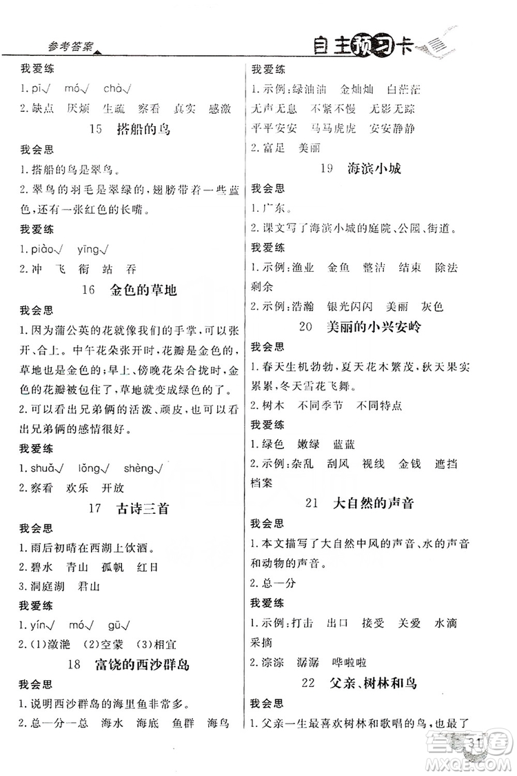 2019倍速學習法自主預習卡3年級語文上冊人教版答案