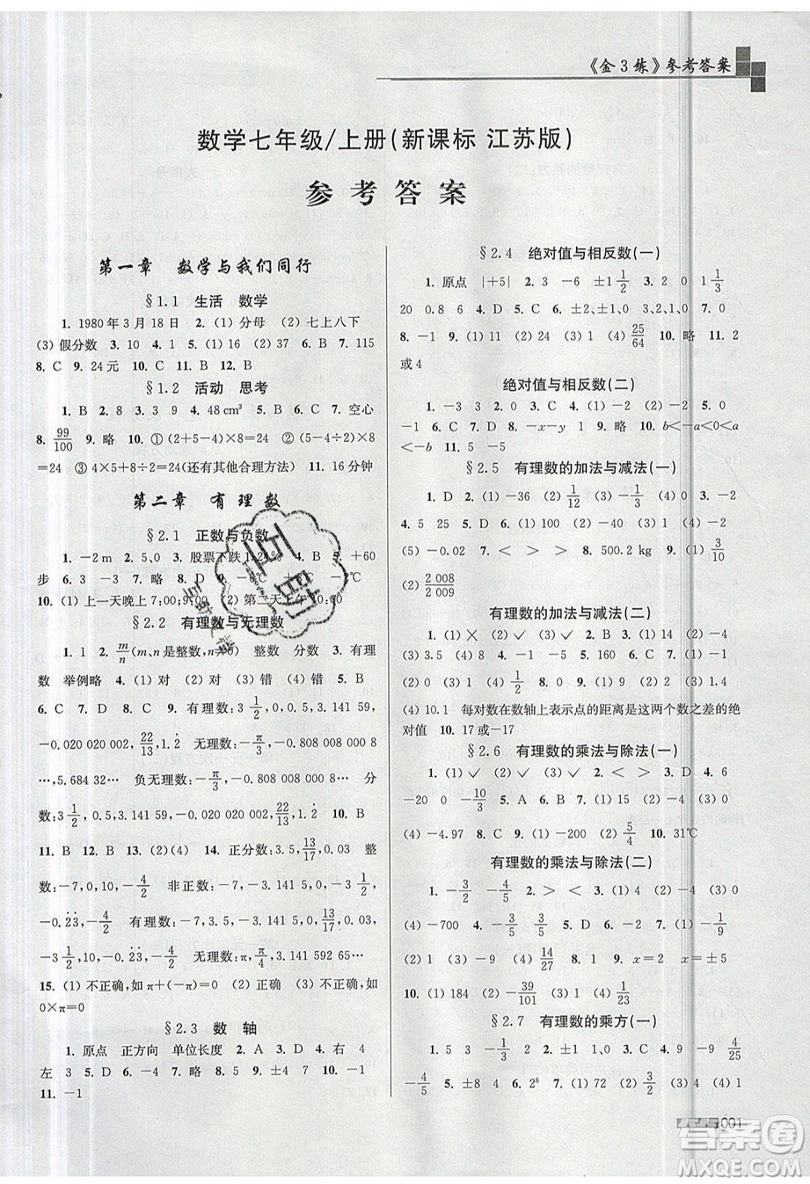 東南大學(xué)出版社2019新版金3練數(shù)學(xué)七年級上冊江蘇版參考答案