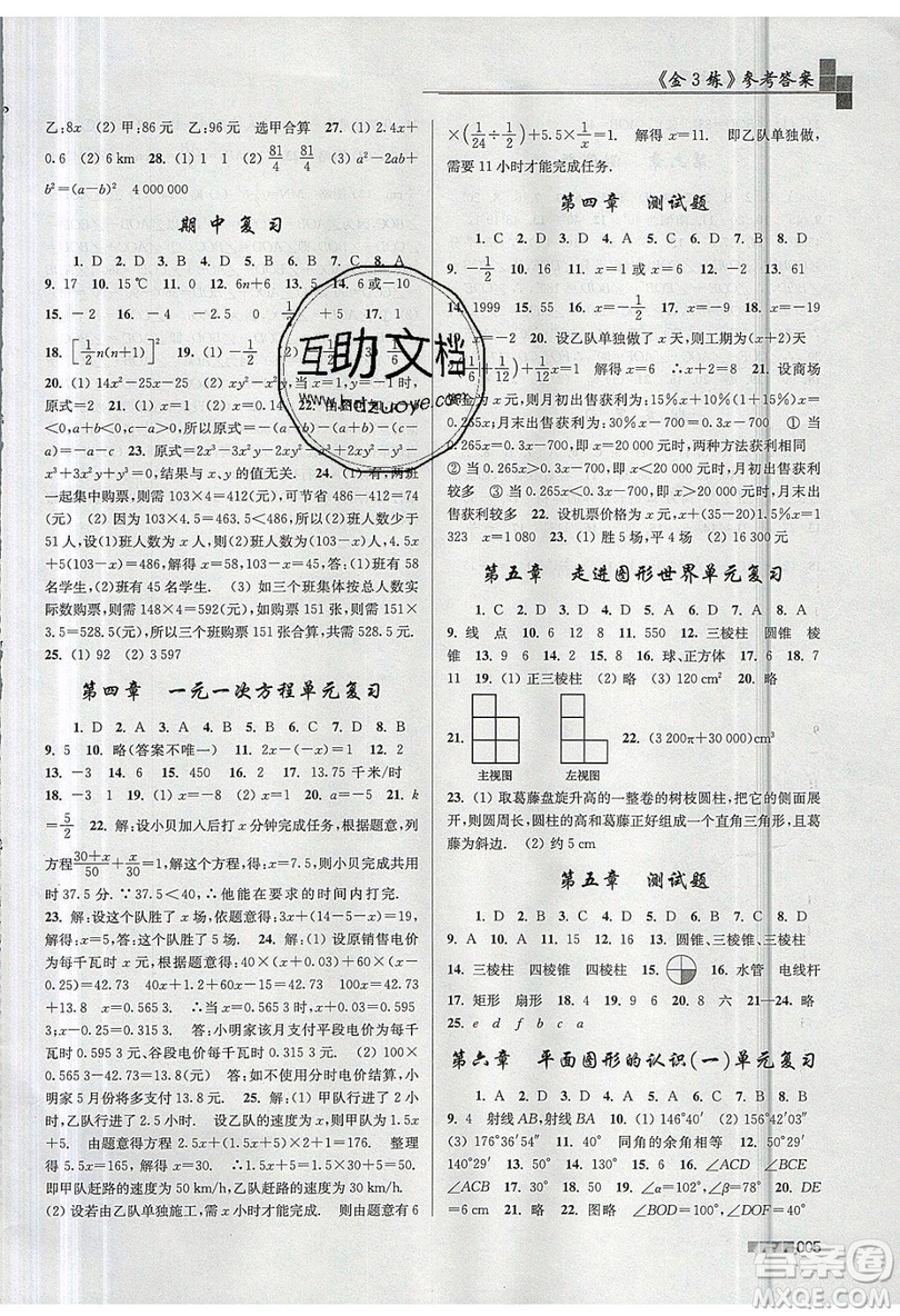 東南大學(xué)出版社2019新版金3練數(shù)學(xué)七年級上冊江蘇版參考答案