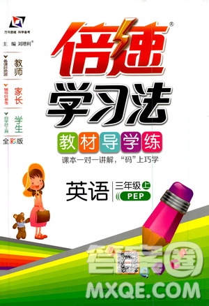 2019倍速學(xué)習(xí)法教材導(dǎo)學(xué)練3年級英語上冊PEP人教版答案