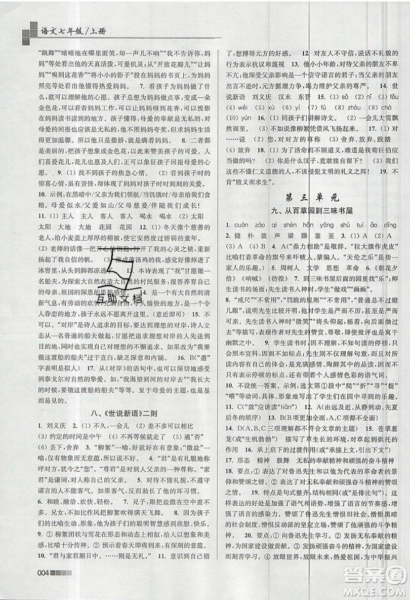 東南大學(xué)出版社2019新版金3練語文七年級上冊全國版參考答案