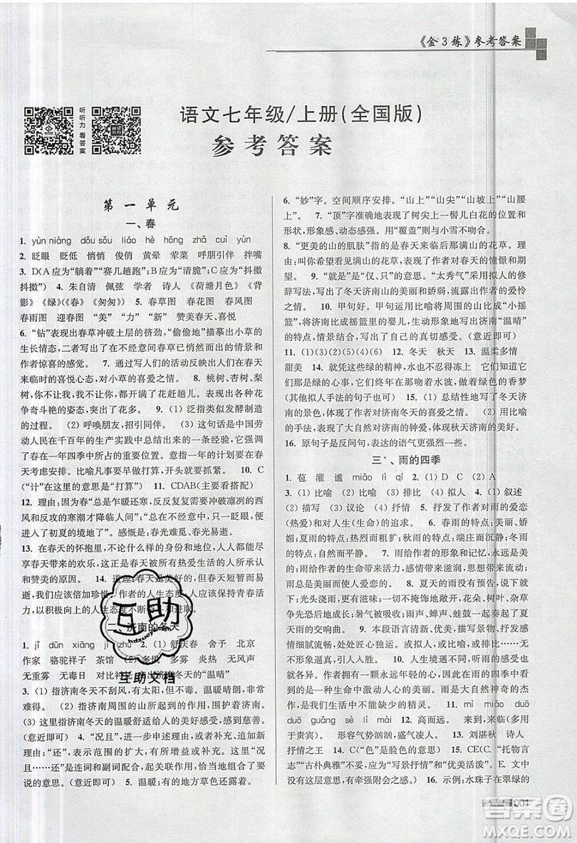 東南大學(xué)出版社2019新版金3練語文七年級上冊全國版參考答案