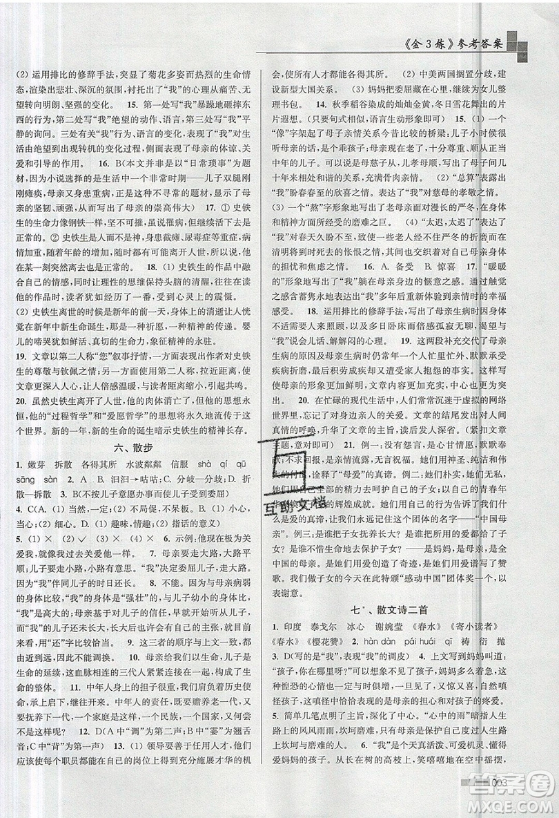 東南大學(xué)出版社2019新版金3練語文七年級上冊全國版參考答案