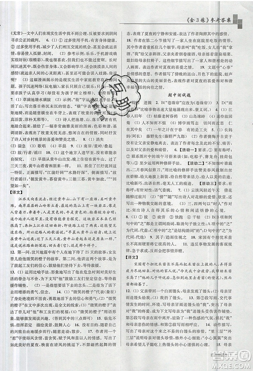 東南大學(xué)出版社2019新版金3練語文七年級上冊全國版參考答案