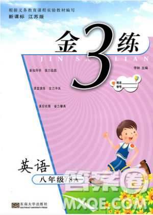 東南大學(xué)出版社2019新版金3練練習(xí)卷英語(yǔ)八年級(jí)上冊(cè)8A江蘇版參考答案