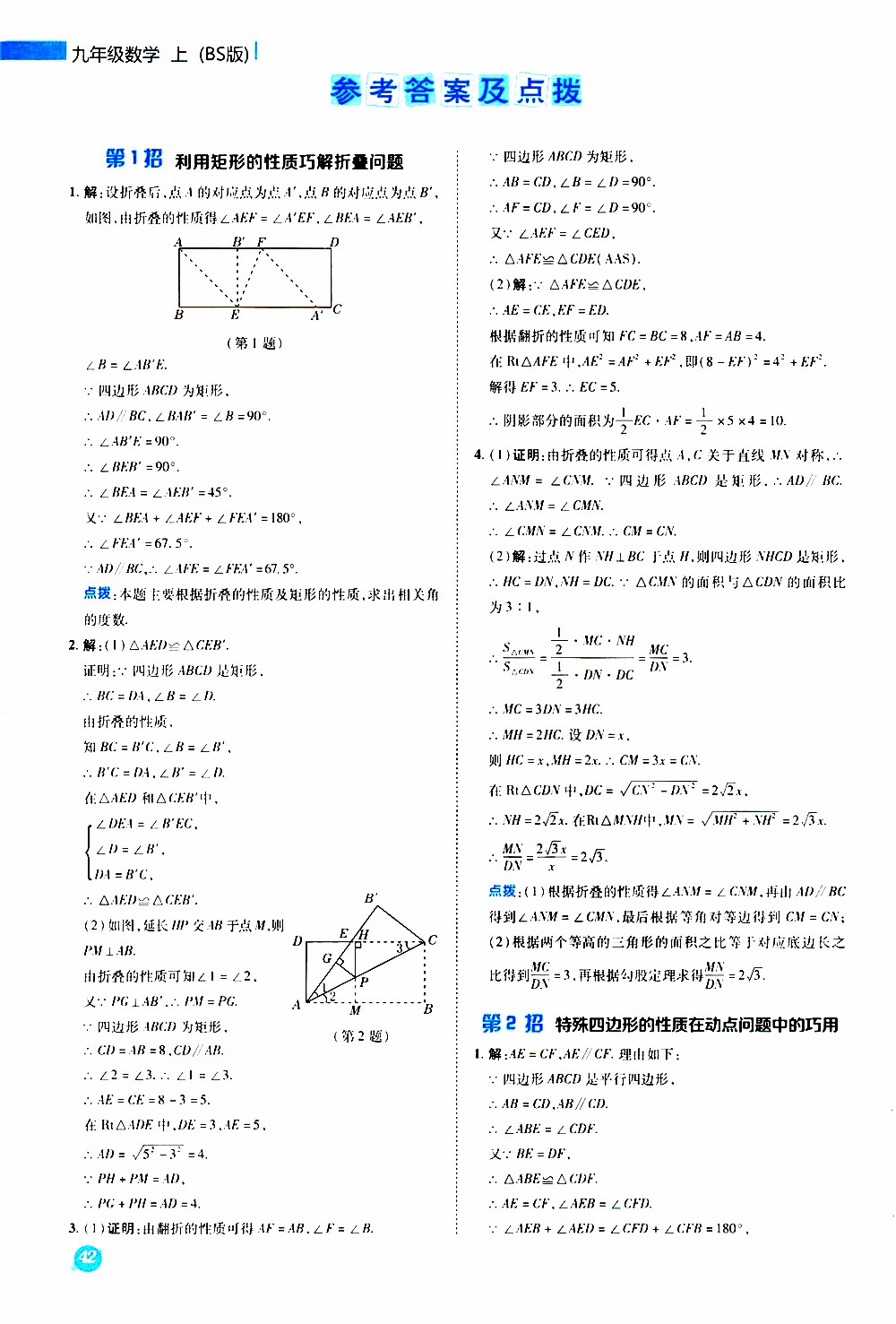 榮德基2019秋典中點急速提分法數(shù)學(xué)九年級上冊BS版北師大版參考答案