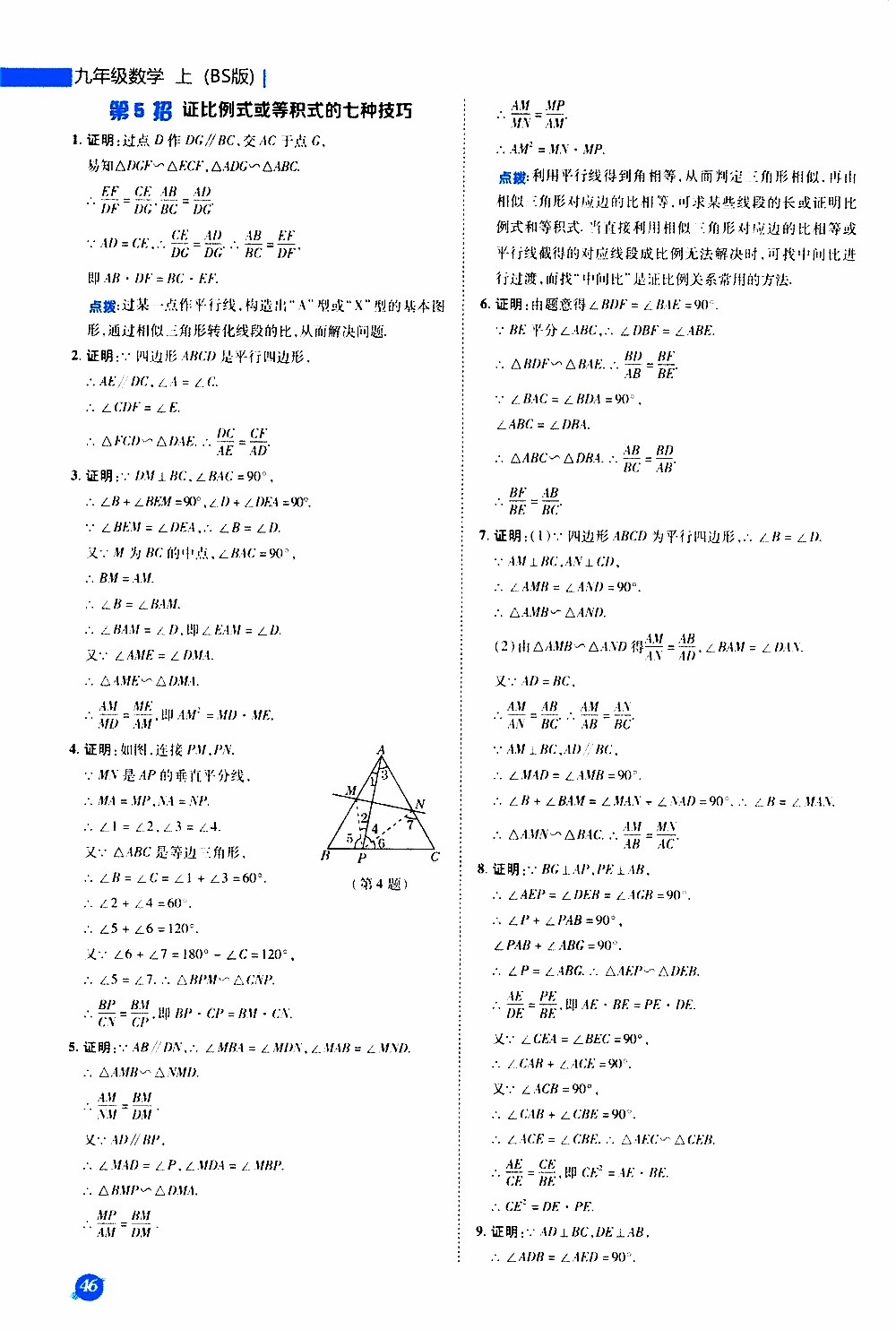 榮德基2019秋典中點急速提分法數(shù)學(xué)九年級上冊BS版北師大版參考答案