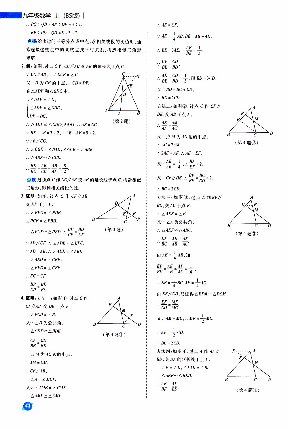榮德基2019秋典中點急速提分法數(shù)學(xué)九年級上冊BS版北師大版參考答案