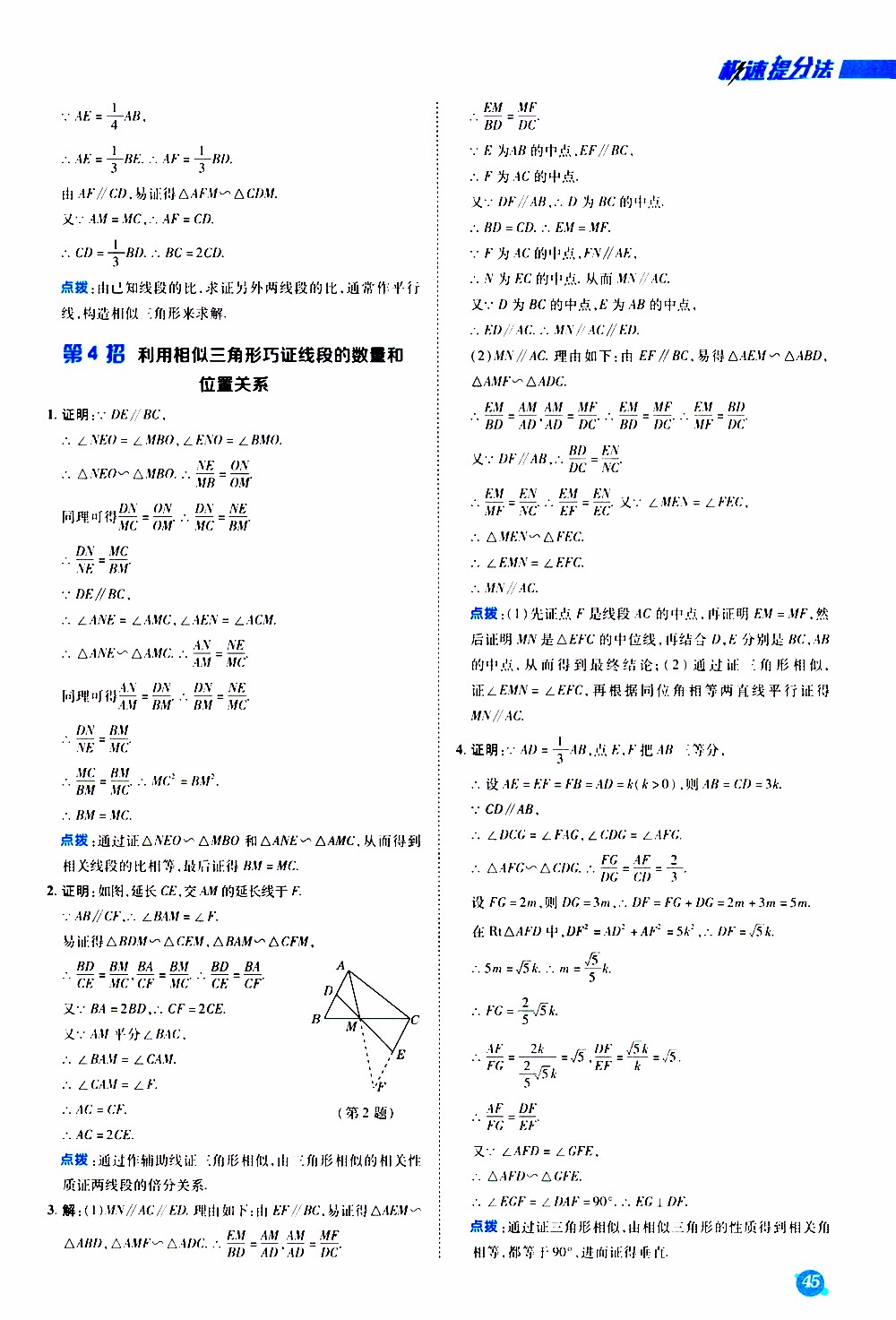 榮德基2019秋典中點急速提分法數(shù)學(xué)九年級上冊BS版北師大版參考答案