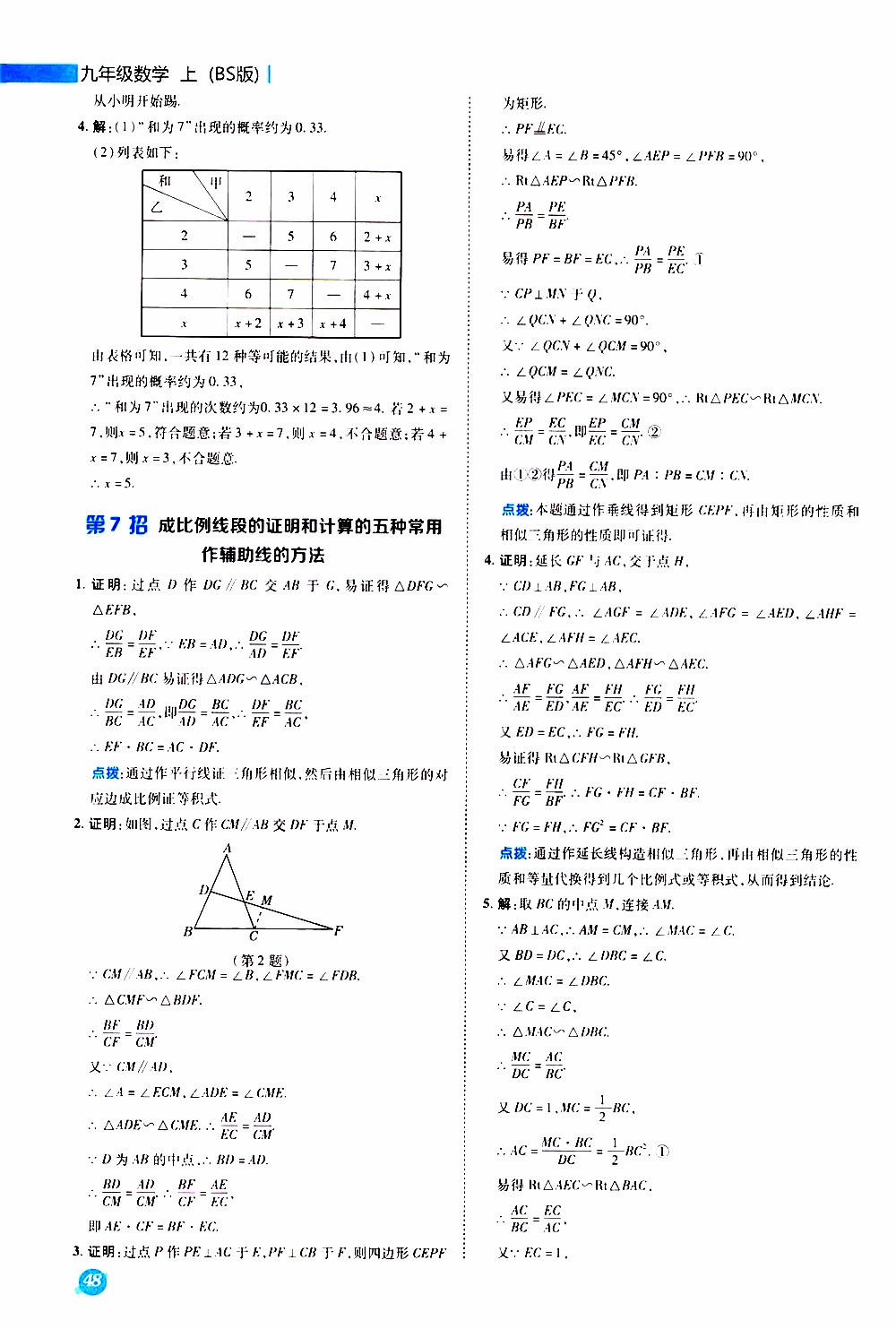 榮德基2019秋典中點急速提分法數(shù)學(xué)九年級上冊BS版北師大版參考答案