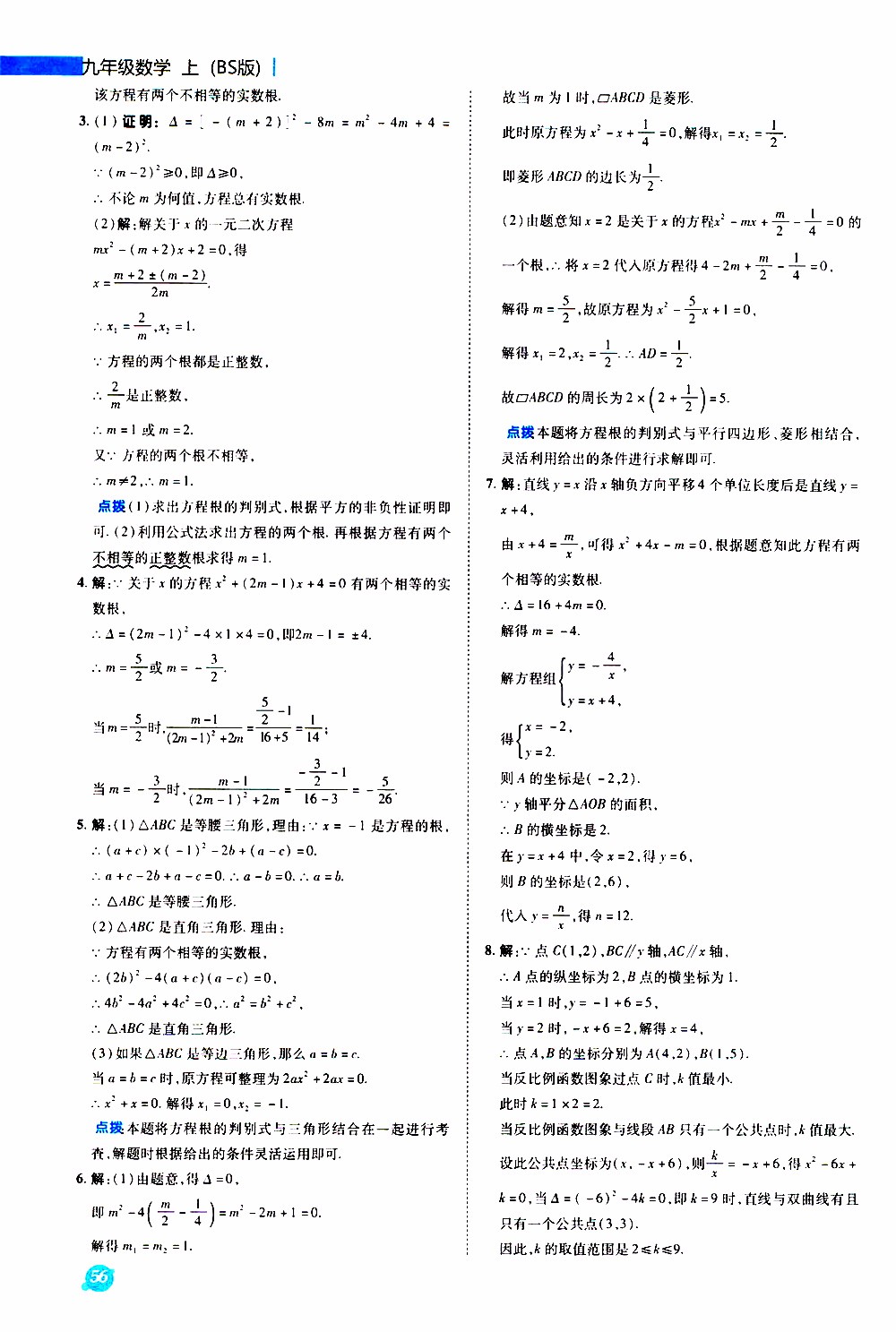榮德基2019秋典中點急速提分法數(shù)學(xué)九年級上冊BS版北師大版參考答案